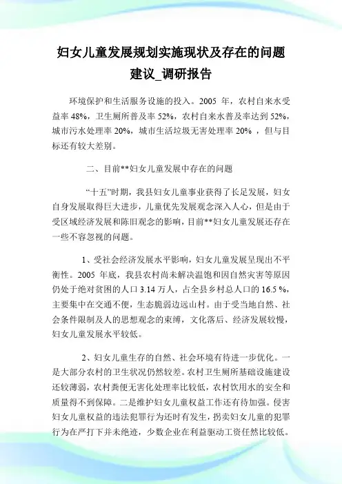 妇女儿童发展规划实施现状及存在的问题建议_调研报告_1.doc
