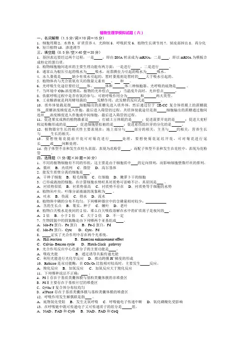 植物生理学模拟试题(六)