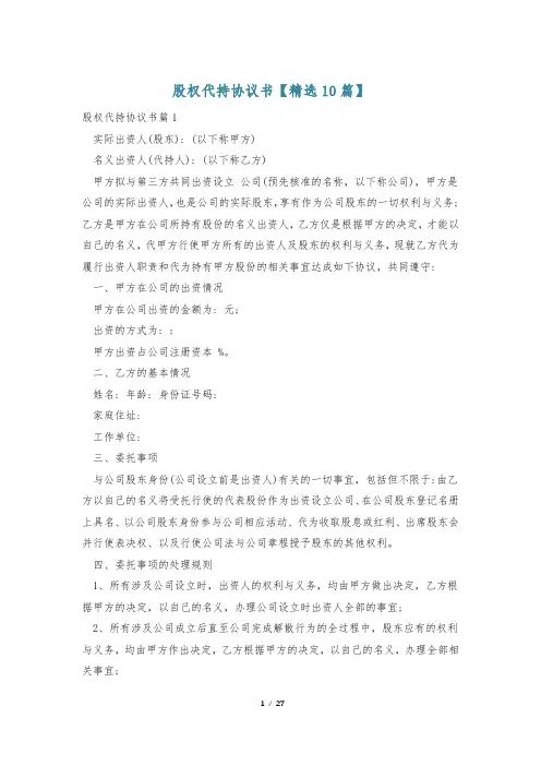 股权代持协议书【精选10篇】