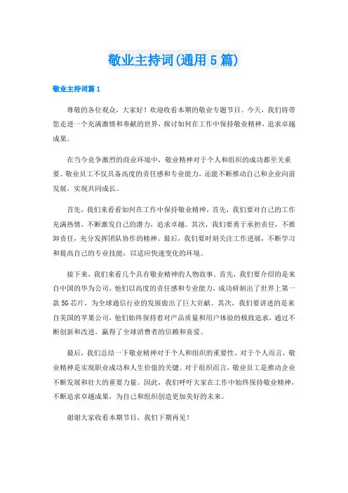 敬业主持词(通用5篇)