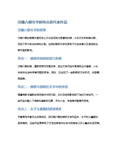 汉魏六朝文学的特点及代表作品