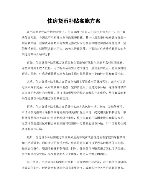 住房货币补贴实施方案