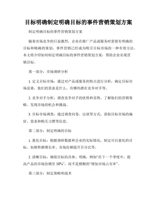 目标明确制定明确目标的事件营销策划方案