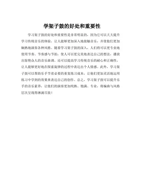 学架子鼓的好处和重要性