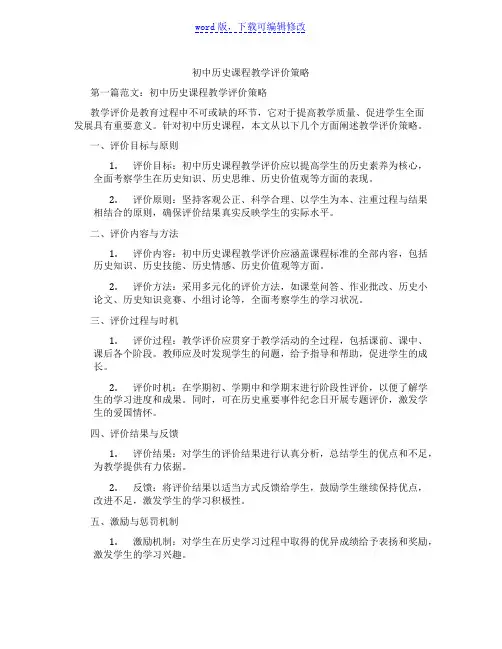 初中历史课程教学评价策略范文
