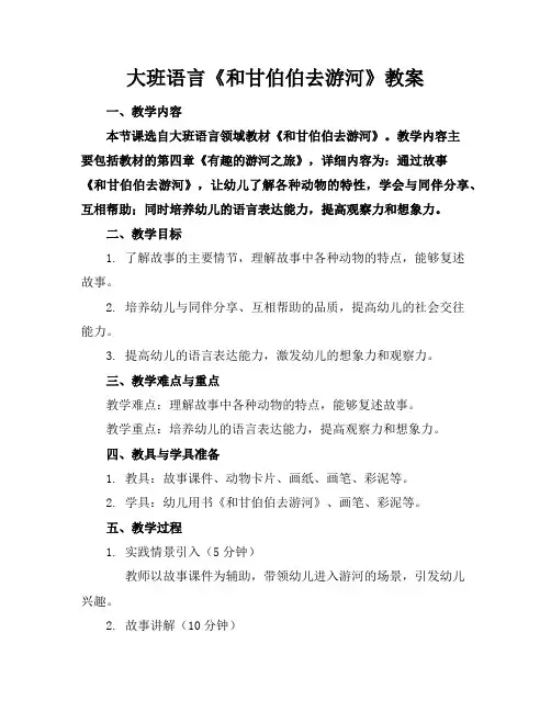 大班语言《和甘伯伯去游河》教案