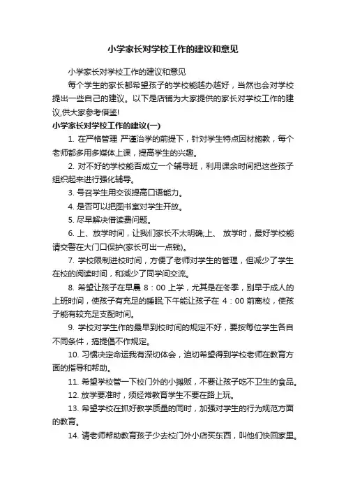 小学家长对学校工作的建议和意见