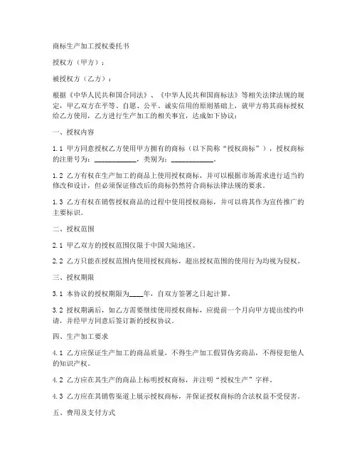 商标生产加工授权委托书