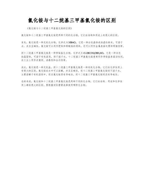 氯化铵与十二烷基三甲基氯化铵的区别