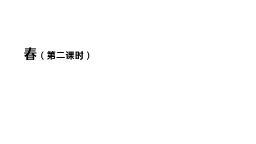 第1课《春》第二课时课件部编版语文七年级上册