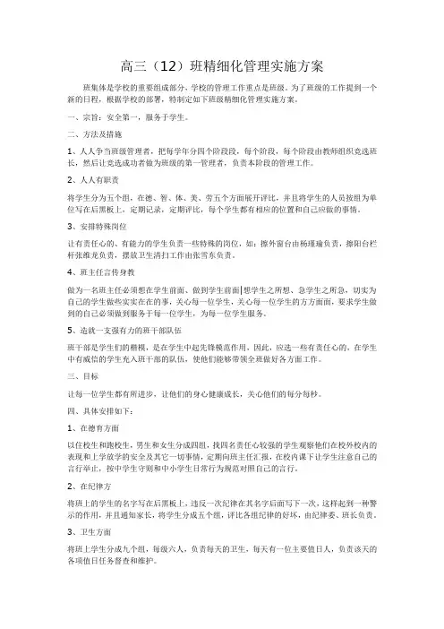 高三12班精细化管理方案