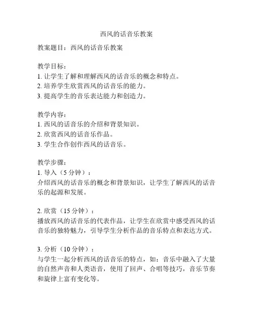 西风的话音乐教案