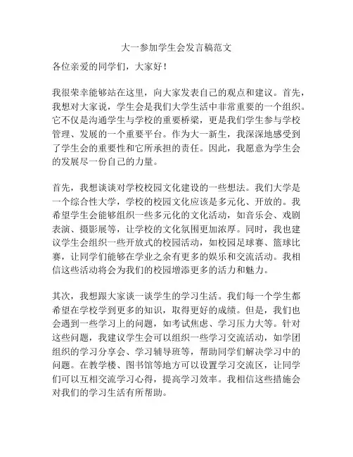 大一参加学生会发言稿范文