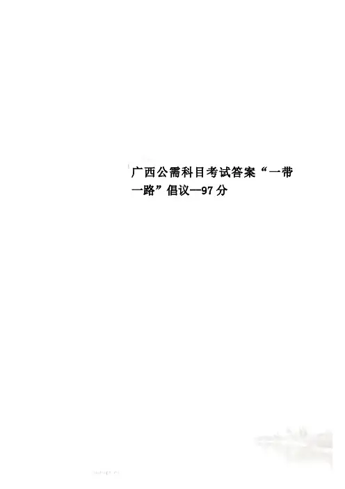 广西公需科目考试答案“一带一路”倡议--97分