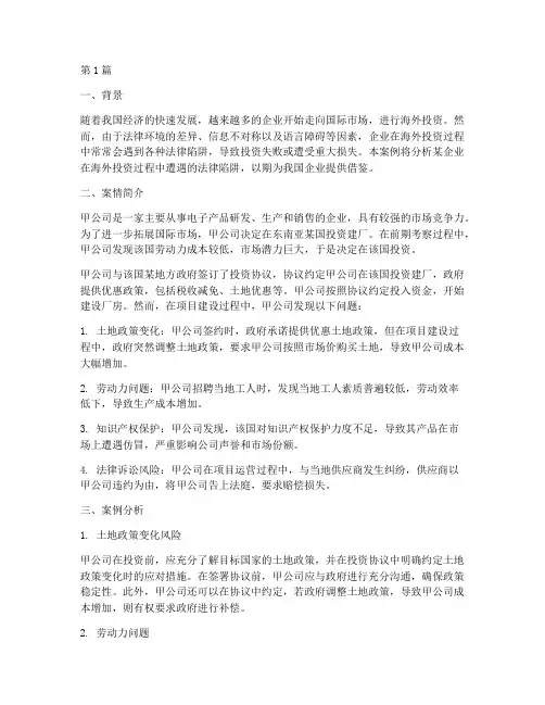 海外法律陷阱案例分析题(3篇)