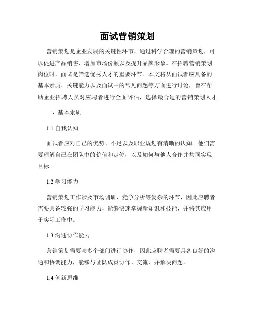 面试营销策划