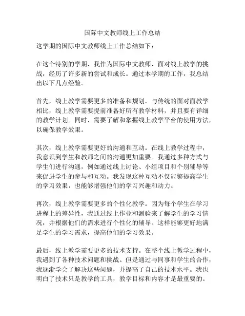 国际中文教师线上工作总结