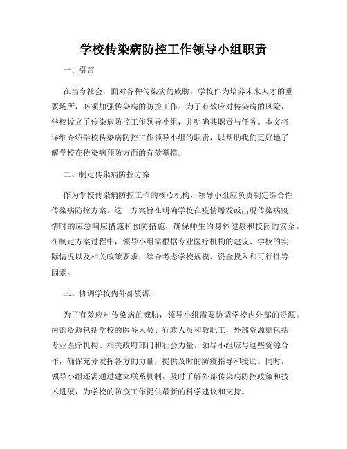 学校传染病防控工作领导小组职责
