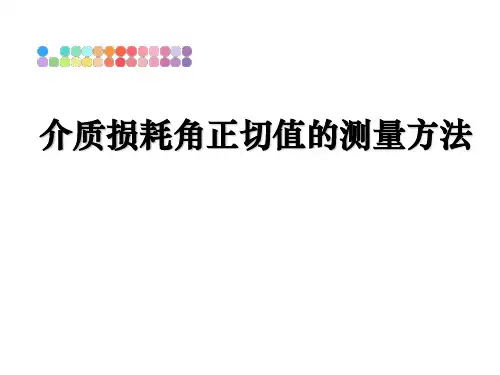 最新介质损耗角正切值的测量方法PPT课件