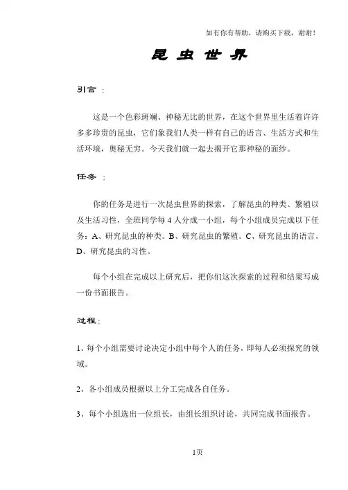 小学三年级校本课程教材--昆虫世界