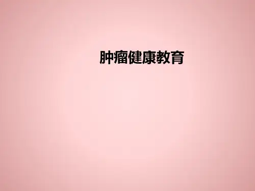 肿瘤健康教育PPT课件