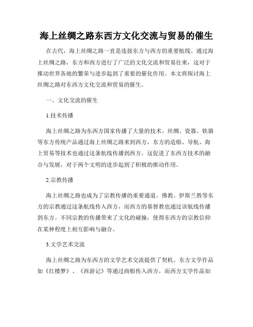 海上丝绸之路东西方文化交流与贸易的催生