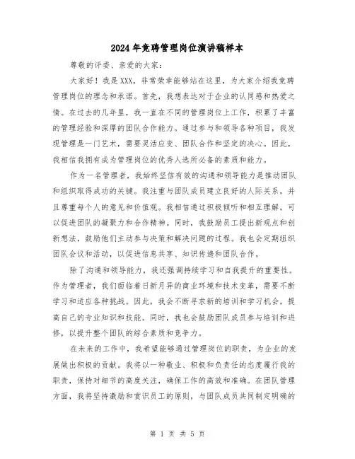 2024年竞聘管理岗位演讲稿样本（三篇）