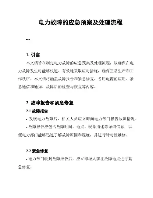 电力故障的应急预案及处理流程