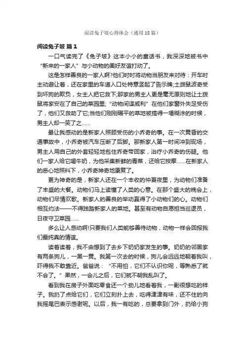 阅读兔子坡心得体会（通用18篇）