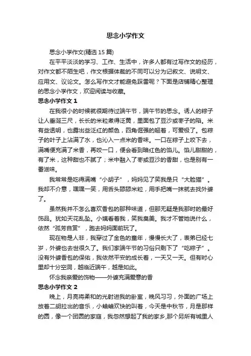 思念小学作文