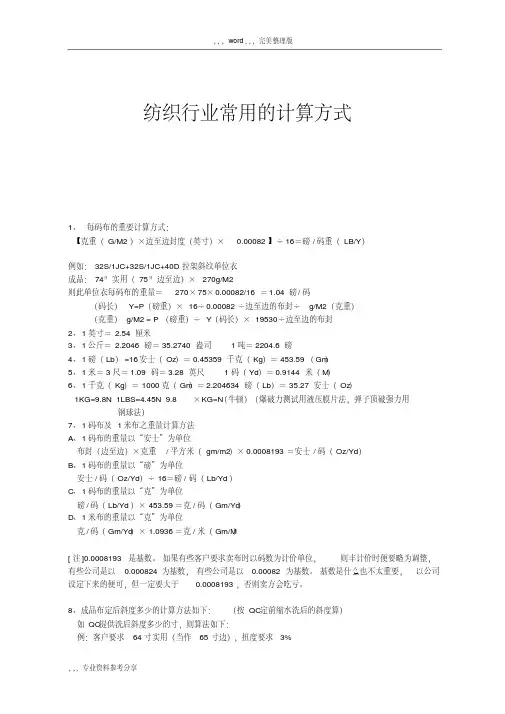 纺织行业常用的计算方式