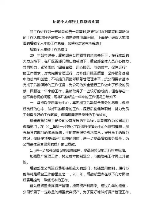 后勤个人年终工作总结6篇