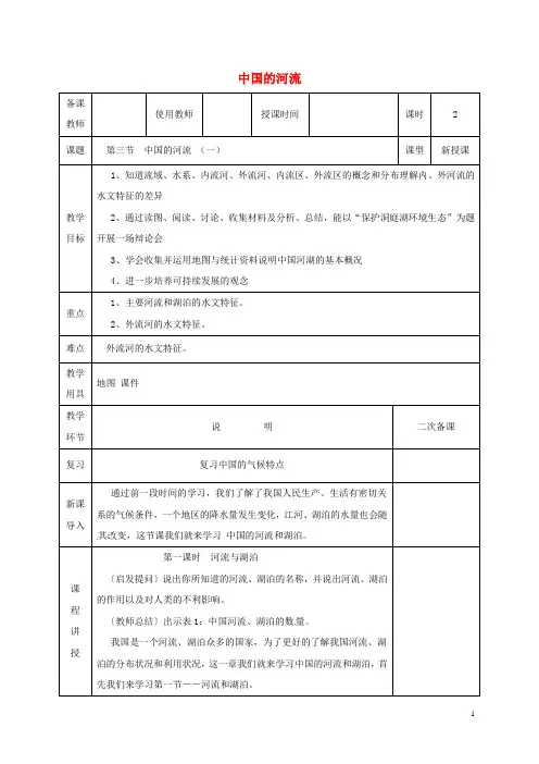 八年级地理上册第二章第三节中国的河流教案1新版湘教版