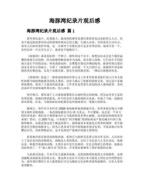 海豚湾纪录片观后感