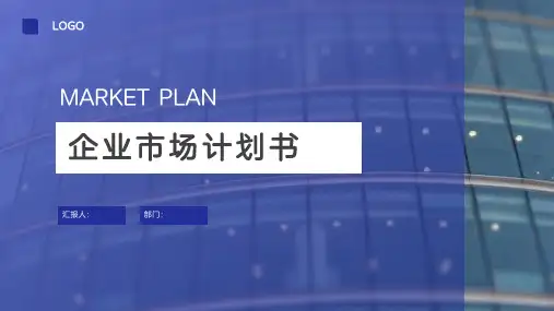 企业市场计划书PPT模板