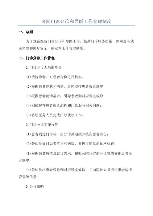 医院门诊分诊和导医工作管理制度