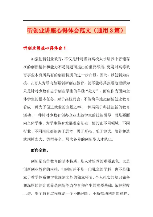 听创业讲座心得体会范文(通用3篇)