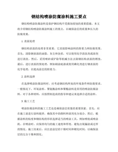 钢结构喷涂防腐涂料施工要点