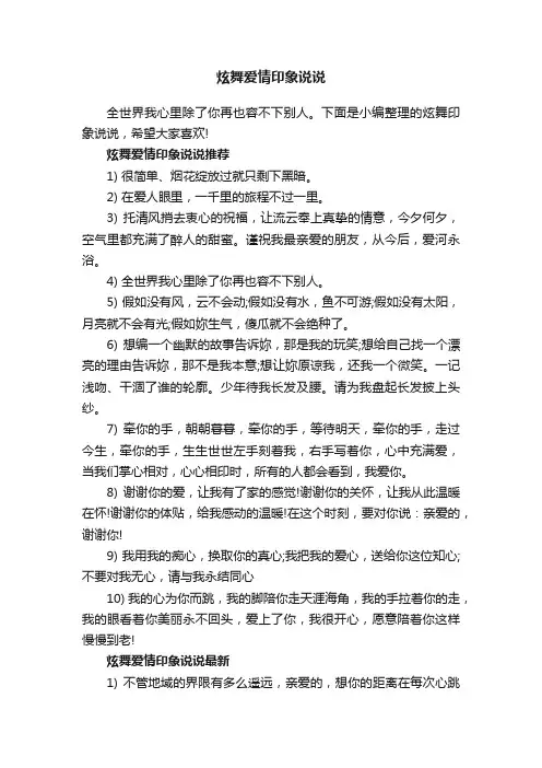 炫舞爱情印象说说