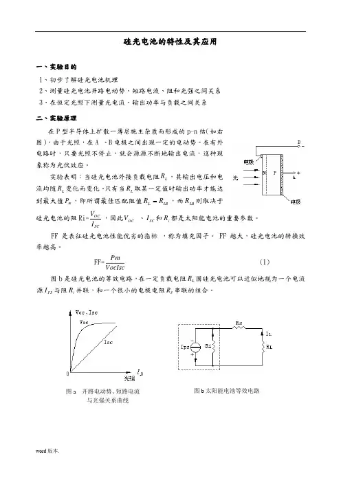 硅光电池特性及其应用