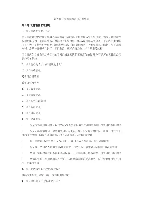 软件项目管理课后习题答案