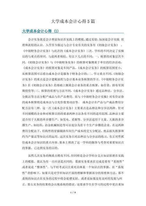 大学成本会计心得5篇