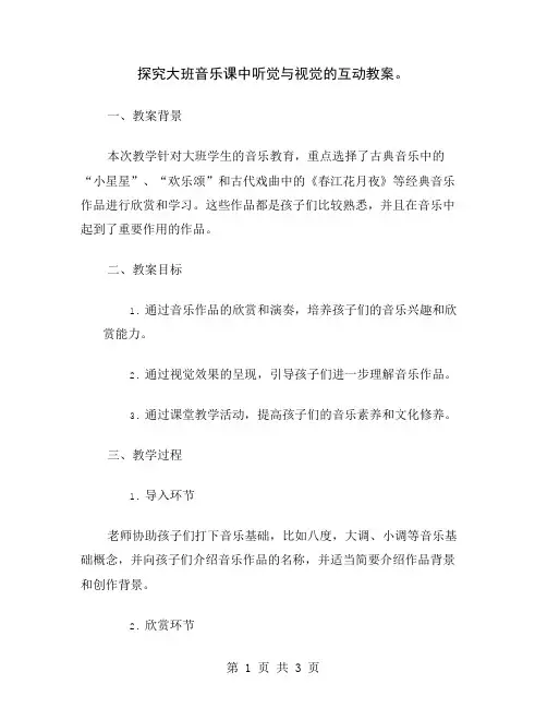 探究大班音乐课中听觉与视觉的互动教案