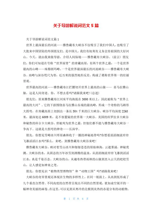 关于导游解说词范文5篇