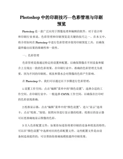 Photoshop中的印刷技巧—色彩管理与印刷预览