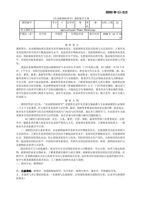 农业植物病理学教学大纲