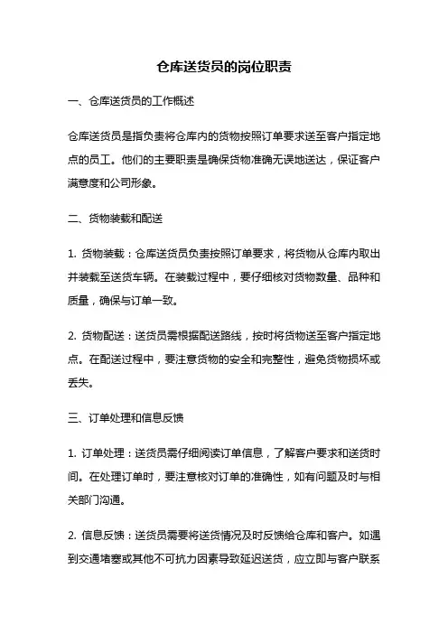 仓库送货员的岗位职责