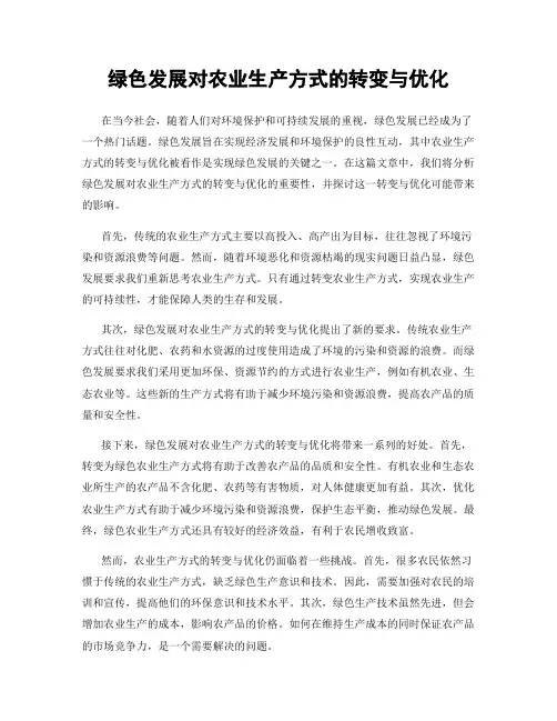 绿色发展对农业生产方式的转变与优化