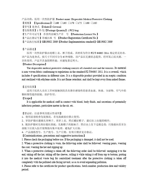 医用一次性防护服中英文说明书