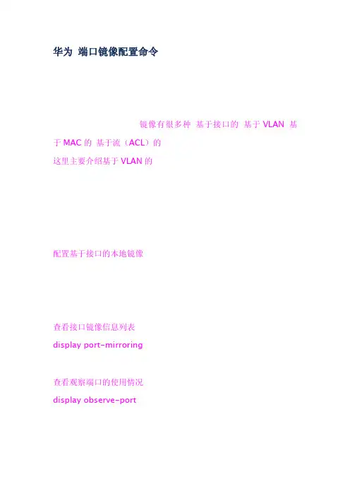 华为端口镜像配置命令